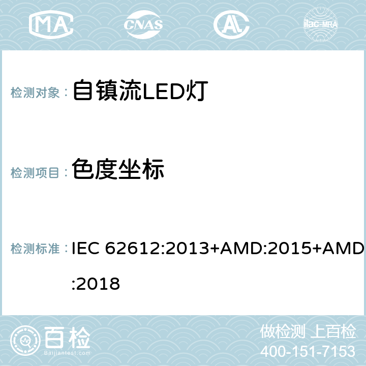 色度坐标 自镇流LED灯普通照明-性能要求 IEC 62612:2013+AMD:2015+AMD:2018 10