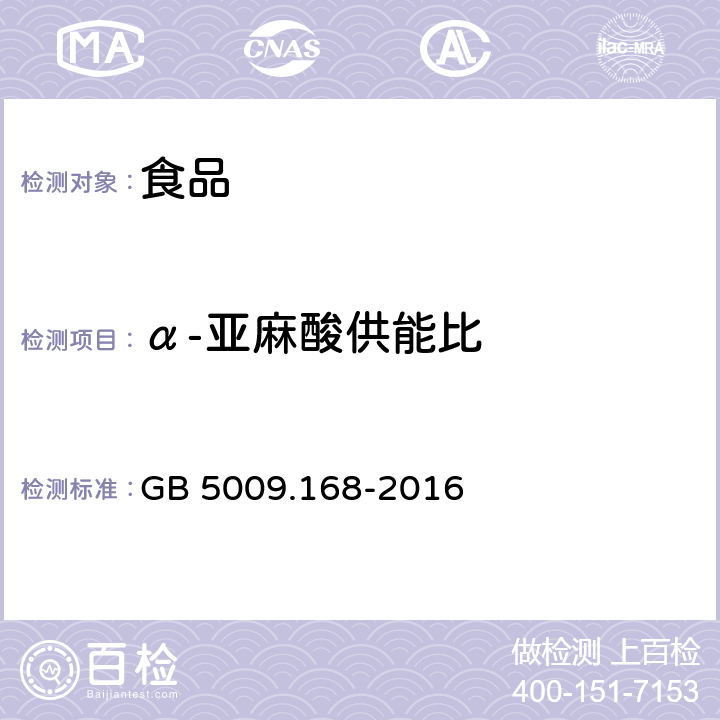 α-亚麻酸供能比 食品安全国家标准食品中脂肪酸的测定 GB 5009.168-2016