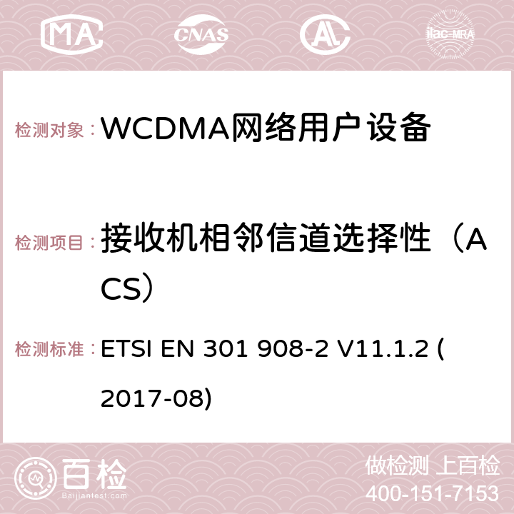 接收机相邻信道选择性（ACS） IMT蜂窝网络;统一标准，涵盖基本要求 ETSI EN 301 908-2 V11.1.2 (2017-08) 5.3.5