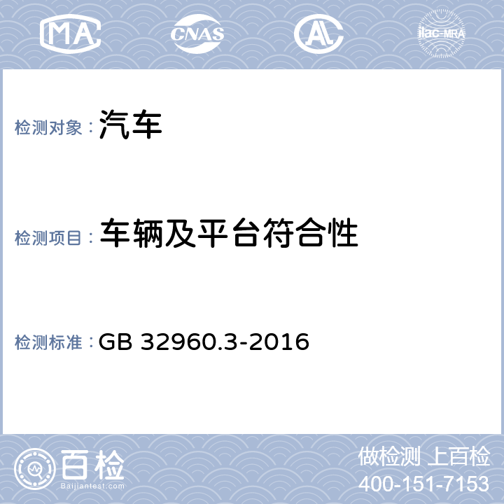 车辆及平台符合性 电动汽车远程服务与管理系统技术规范 第3部分：通讯协议及数据格式 GB 32960.3-2016