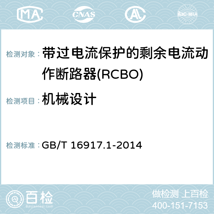 机械设计 家用和类似用途的带过电流保护的剩余电流动作断路器(RCBO) 第1部分:一般规则 GB/T 16917.1-2014 9.4、9.5