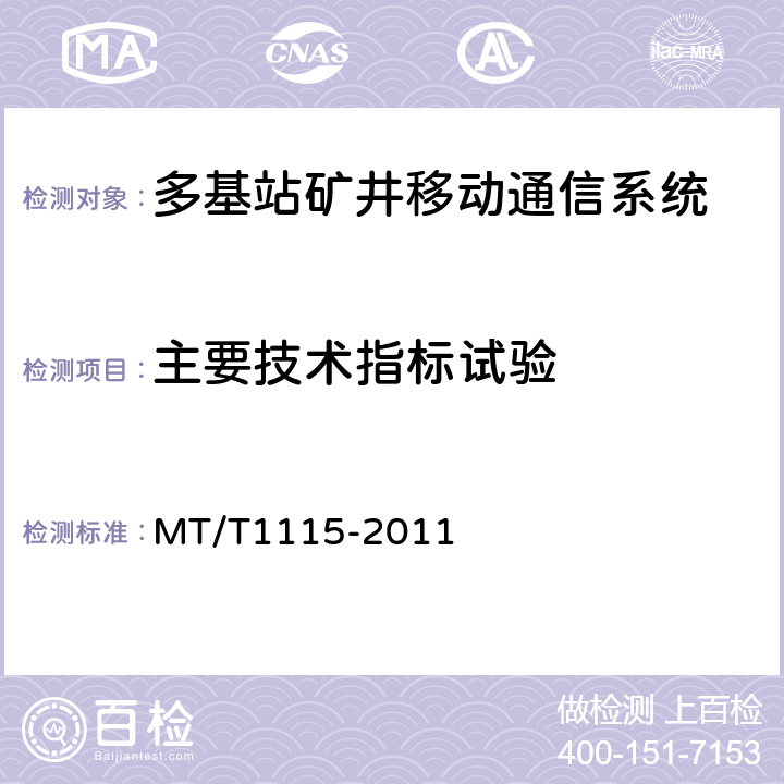 主要技术指标试验 多基站矿井移动通信系统通用技术条件 MT/T1115-2011 5.6