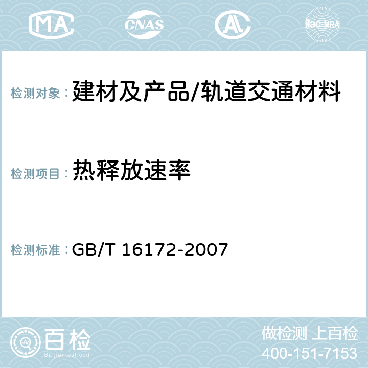 热释放速率 建筑材料热释放速率试验方法 GB/T 16172-2007 全部条款