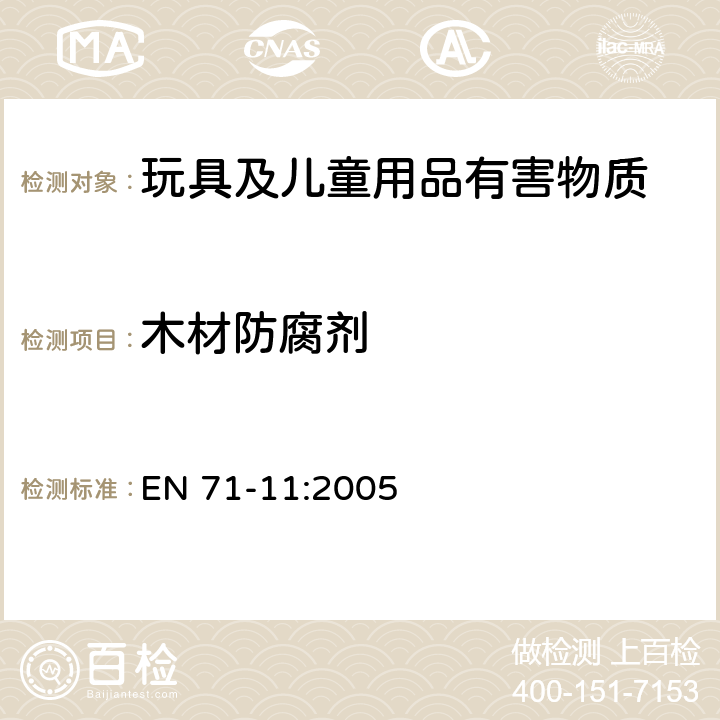 木材防腐剂 玩具安全 第11部分：有机化学化合物-测试方法 EN 71-11:2005