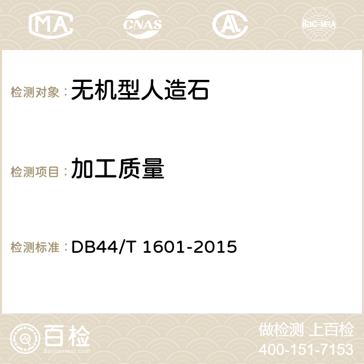 加工质量 无机型人造石板材 DB44/T 1601-2015 6.1