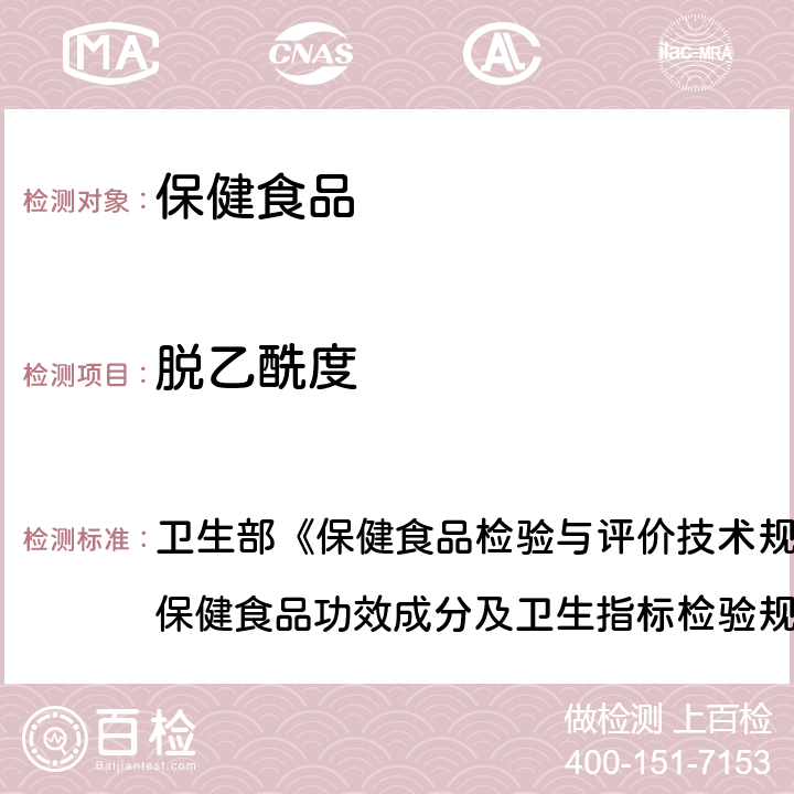 脱乙酰度 壳聚糖的游离氨基测定及脱乙酰度的计算 卫生部《保健食品检验与评价技术规范》（2003年版）“保健食品功效成分及卫生指标检验规范”第二部分 二十五