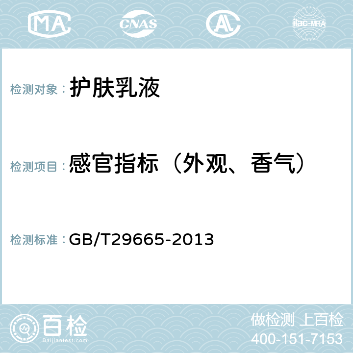 感官指标（外观、香气） 护肤乳液 GB/T29665-2013 5.1