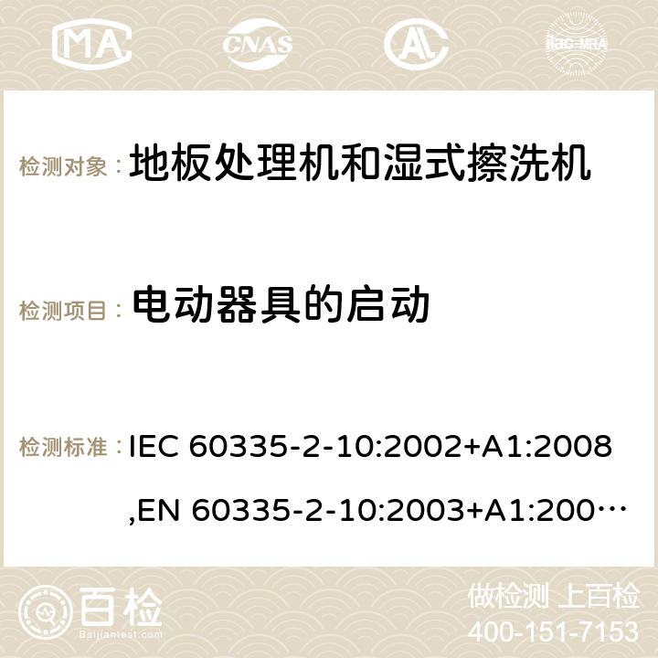 电动器具的启动 家用和类似用途电器的安全 第2部分：地板处理机和湿式擦洗机的特殊要求 IEC 60335-2-10:2002+A1:2008,EN 60335-2-10:2003+A1:2008,AS/NZS 60335.2.10:2006 9