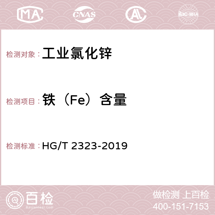 铁（Fe）含量 工业氯化锌 HG/T 2323-2019 6.8