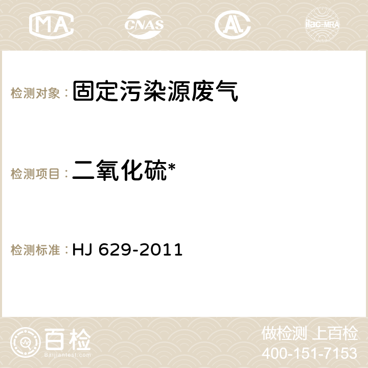 二氧化硫* 固定污染源废气 二氧化硫的测定 非分散红外吸收法 HJ 629-2011