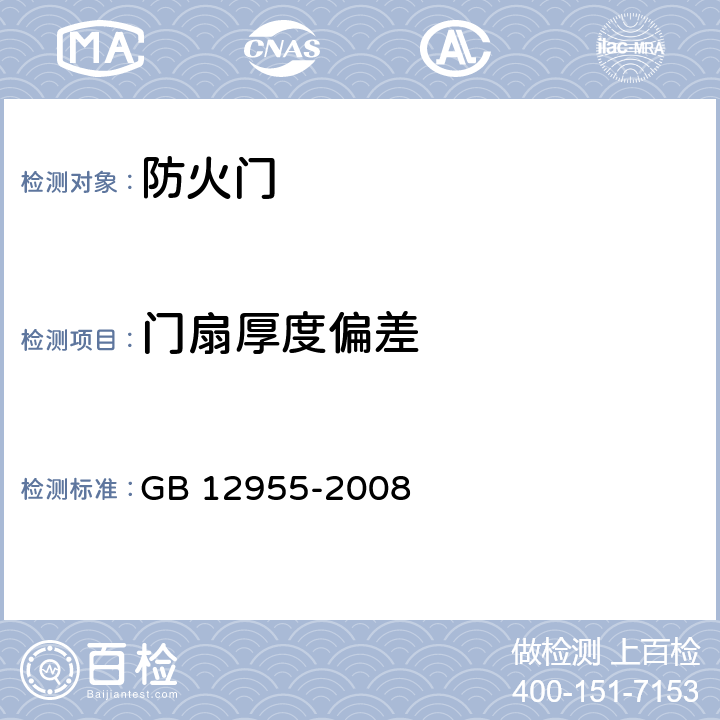 门扇厚度偏差 防火门 GB 12955-2008 5.6