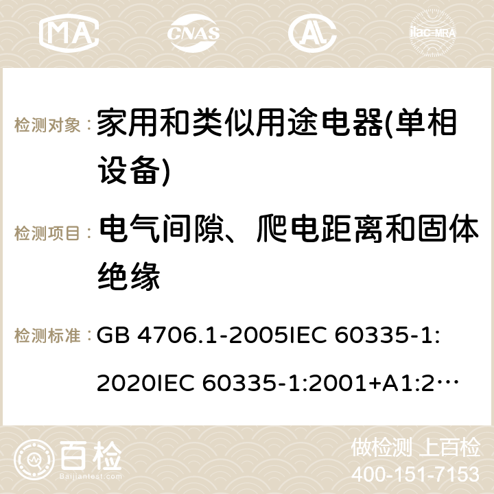 电气间隙、爬电距离和固体绝缘 家用和类似用途电器的安全 第1部分：通用要求 GB 4706.1-2005
IEC 60335-1:2020
IEC 60335-1:2001+A1:2004+A2:2006
IEC 60335-1:2010+A1:2013+A2:2016
EN 60335-1:2012+A11:2014+A13:2017+A1:2019+A2:2019+A14:2019 29