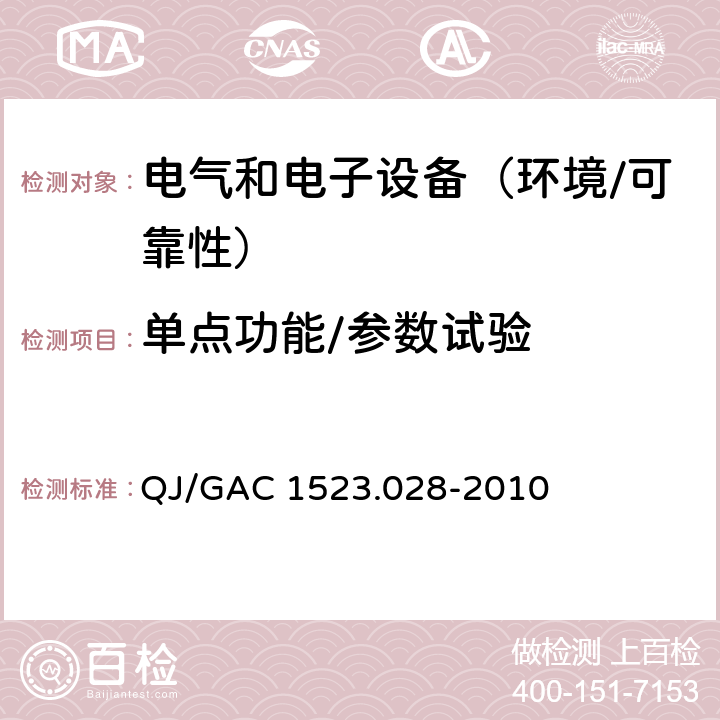 单点功能/参数试验 电子电气零部件环境适应性及可靠性通用试验规范 QJ/GAC 1523.028-2010 5.1.2