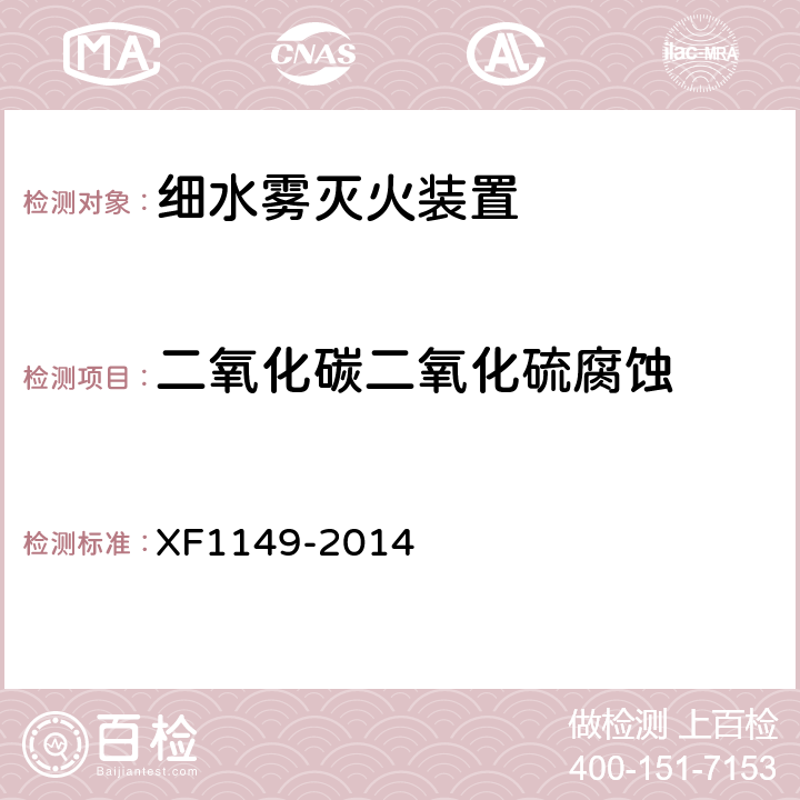 二氧化碳二氧化硫腐蚀 《细水雾灭火装置》 XF1149-2014 7.42