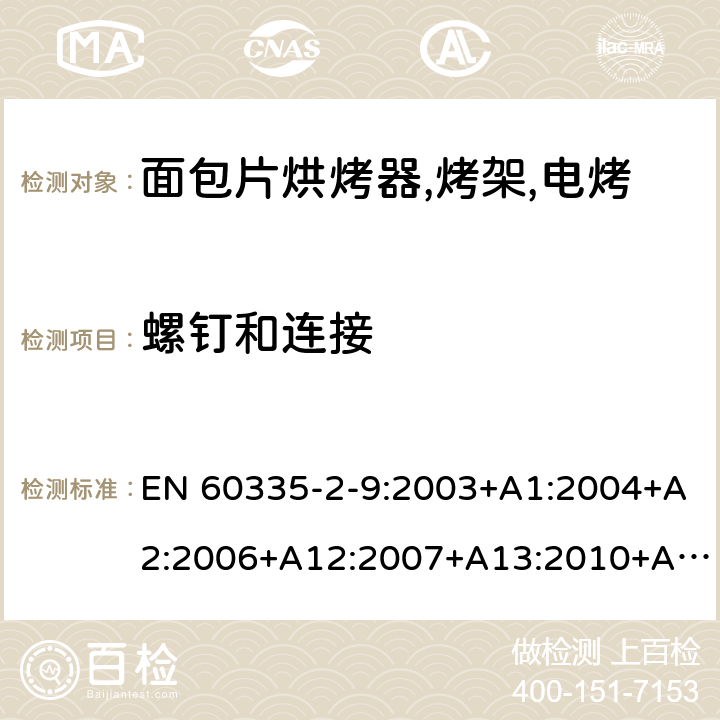 螺钉和连接 家用和类似用途电器的安全 烤架,面包片烘烤器及类似用途便携式烹饪器具的特殊要求 EN 60335-2-9:2003+A1:2004+A2:2006+A12:2007+A13:2010+AC:2011+AC:2012 第28章