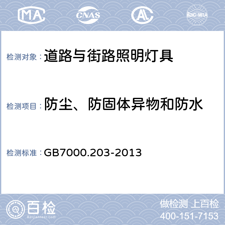 防尘、防固体异物和防水 灯具　第2-3部分：特殊要求　道路与街路照明灯具 GB7000.203-2013 13