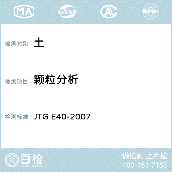 颗粒分析 公路土工试验规程 JTG E40-2007 T0115-1993,T0116-2007