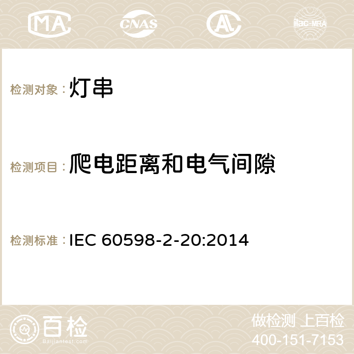 爬電距離和電氣間隙 燈具 第2-20部分:特殊要求-燈串求安全要求 IEC 60598-2-20:2014 20.8