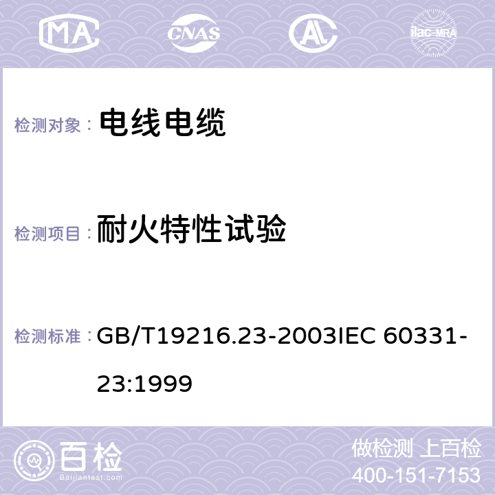 耐火特性试验 GB/T 19216.23-2003 在火焰条件下电缆或光缆的线路完整性试验 第23部分:试验步骤和要求——数据电缆