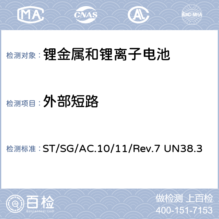 外部短路 试验和标准手册 ST/SG/AC.10/11/Rev.7 UN38.3 38.3.4.5