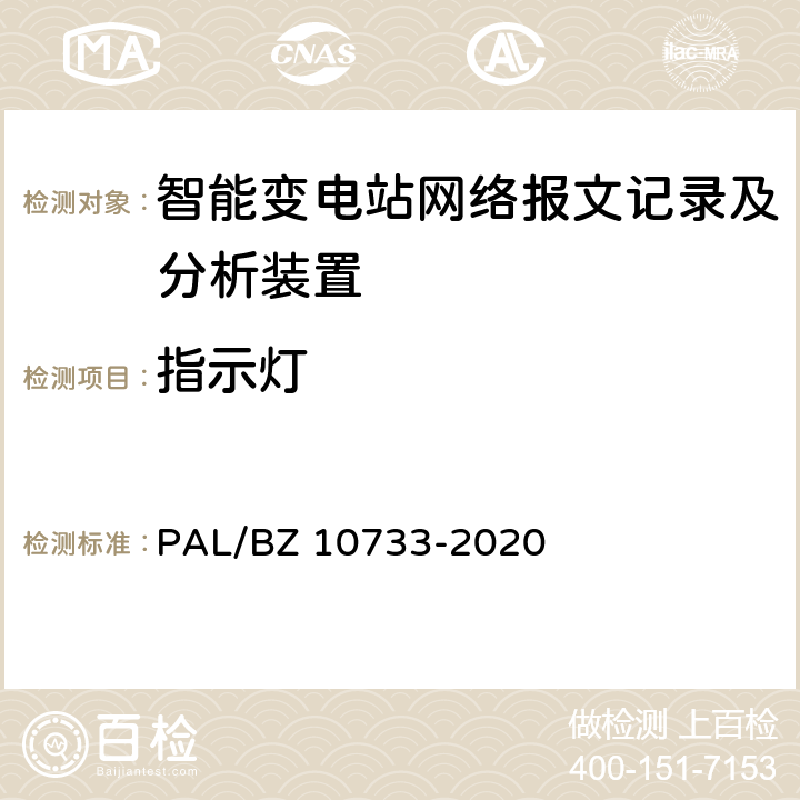 指示灯 智能变电站网络报文记录及分析装置检测规范 PAL/BZ 10733-2020 6.3