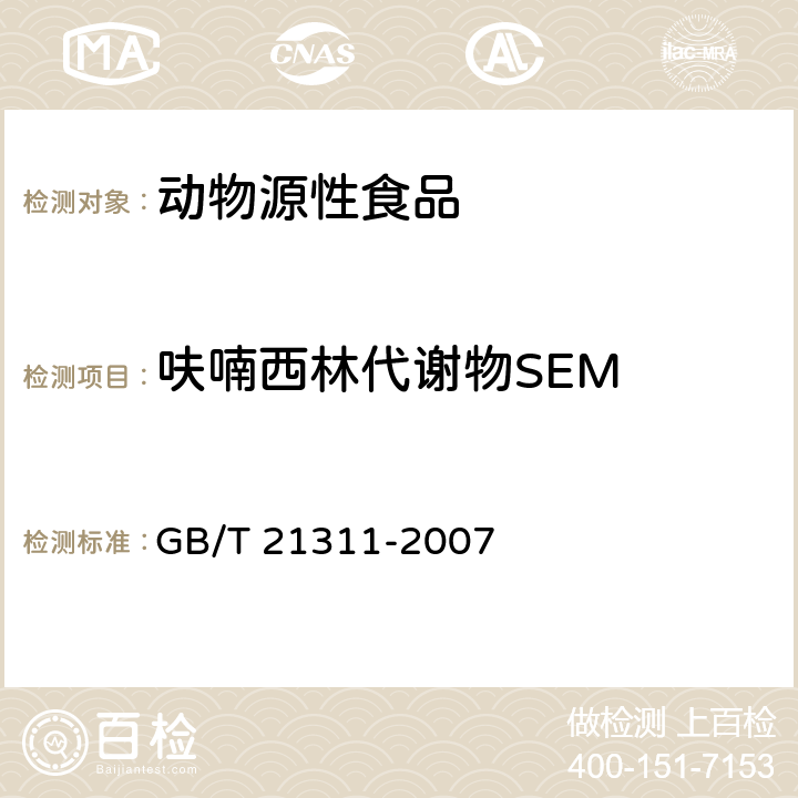 呋喃西林代谢物SEM 动物源性食品中硝基呋喃类药物代谢物残留量检测方法 高效液相色谱串联质谱法 GB/T 21311-2007