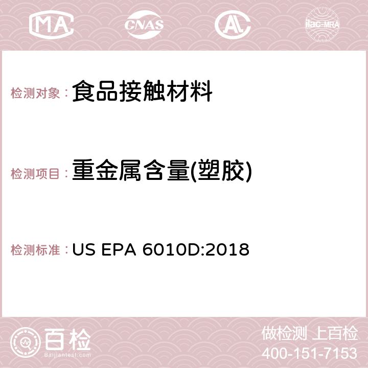 重金属含量(塑胶) 电感耦合等离子体发射光谱法 US EPA 6010D:2018