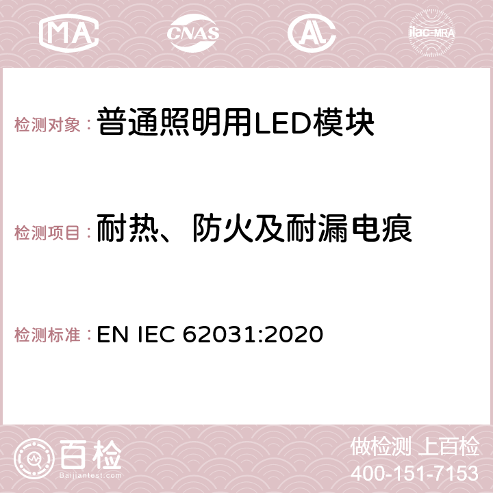 耐热、防火及耐漏电痕 普通照明用LED模块 安全要求 EN IEC 62031:2020 17