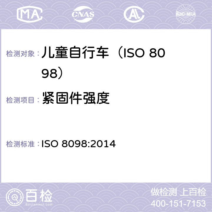 紧固件强度 自行车.幼童用自行车的安全要求 ISO 8098:2014 4.4