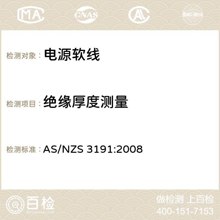 绝缘厚度测量 电源软线 AS/NZS 3191:2008 2.2