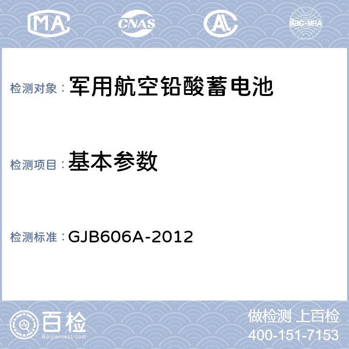 基本参数 GJB 606A-2012 军用航空铅酸蓄电池 GJB606A-2012 3.1