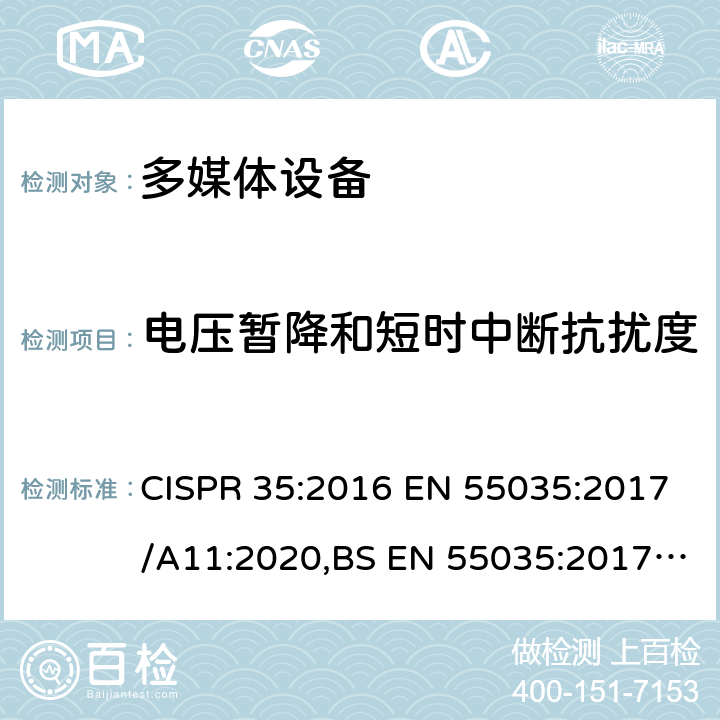 电压暂降和短时中断抗扰度 多媒体设备的电磁兼容性-抗扰度要求 CISPR 35:2016 EN 55035:2017/A11:2020,BS EN 55035:2017,BS EN 55035:2017+A11:2020 4.2.6