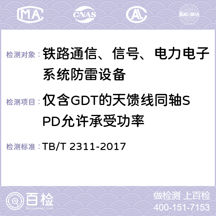 仅含GDT的天馈线同轴SPD允许承受功率 铁路通信、信号、电力电子系统防雷设备 TB/T 2311-2017 7.3.4.1