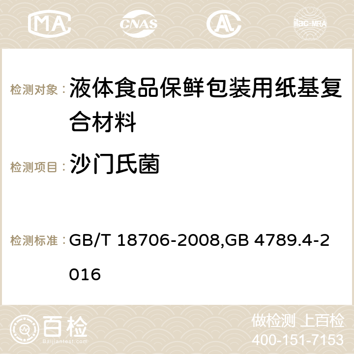 沙门氏菌 液体食品保鲜包装用纸基复合材料，食品安全国家标准 食品微生物学检验 沙门氏菌检验 GB/T 18706-2008,GB 4789.4-2016