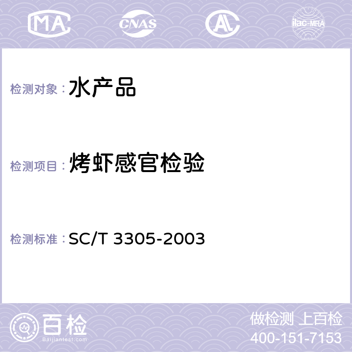 烤虾感官检验 烤虾 SC/T 3305-2003 4.1