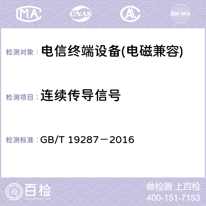 连续传导信号 《电信设备的抗扰度通用要求》 GB/T 19287－2016 6.2.5