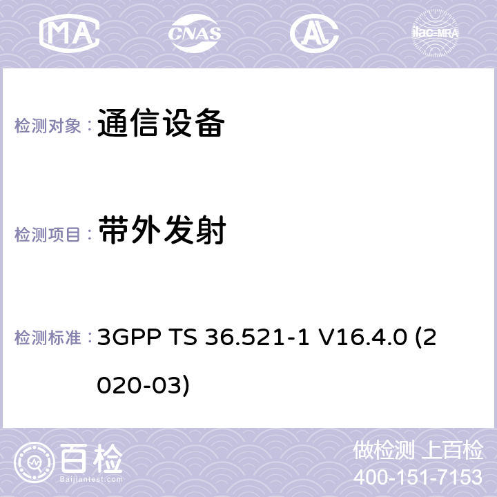 带外发射 3GPP TS 36.521 第三代合作伙伴计划；技术规范组无线电接入网；演进的通用陆地无线接入（E-UTRA）；用户设备（UE）一致性规范；无线电发射和接收；第1部分：一致性测试（第16版） -1 V16.4.0 (2020-03) 6.6.2