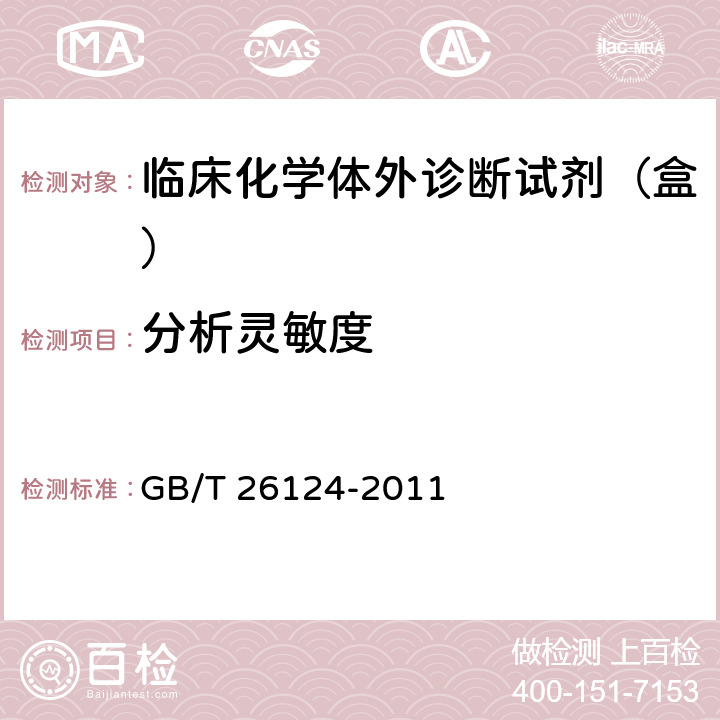 分析灵敏度 临床化学体外诊断试剂（盒） GB/T 26124-2011 5.4