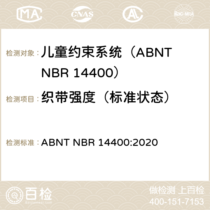 织带强度（标准状态） 机动道路车辆儿童约束系统安全要求 ABNT NBR 14400:2020 10.2.5.2.1