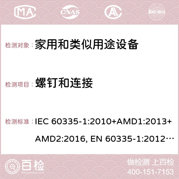 螺钉和连接 家用和类似用途设备的安全 第一部分：通用要求 IEC 60335-1:2010+AMD1:2013+AMD2:2016, EN 60335-1:2012+A11:2014+A13:2017+A14:2019, GB 4706.1:2005, AS/NZS 60335.1:2011+A1:2012+A2:2014+A3:2015+A4:2017+A5:2019, J60335-1(H27) 28