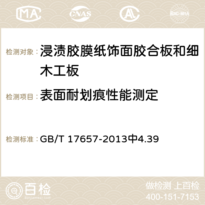 表面耐划痕性能测定 人造板及饰面人造板理化性能试验方法 GB/T 17657-2013中4.39 6.3