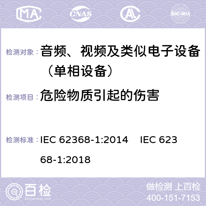 危险物质引起的伤害 音频、视频、信息和通信技术设备 第一部分：安全要求 IEC 62368-1:2014 IEC 62368-1:2018 7