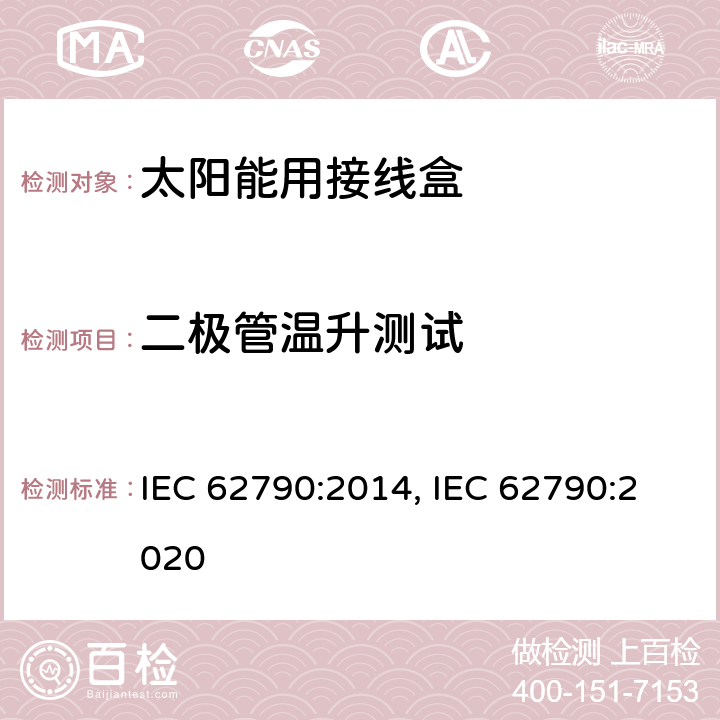 二极管温升测试 光伏组件用接线盒的安全要求和测试 IEC 62790:2014, IEC 62790:2020 5.3.18