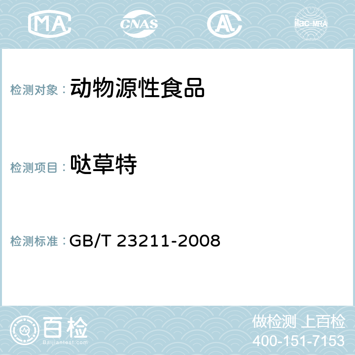 哒草特 牛奶和奶粉中493种农药及相关化学品残留量的测定 液相色谱-串联质谱法 GB/T 23211-2008