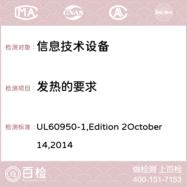 发热的要求 信息技术设备 安全 第1部分：通用要求 UL60950-1,Edition 2October 14,2014 4.5