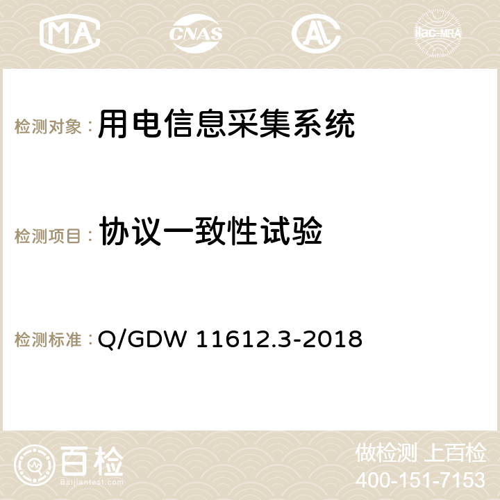 协议一致性试验 Q/GDW 11612.3-2018 低压电力线高速载波通信互联互通技术规范 第3部分：检验方法  4.11.2