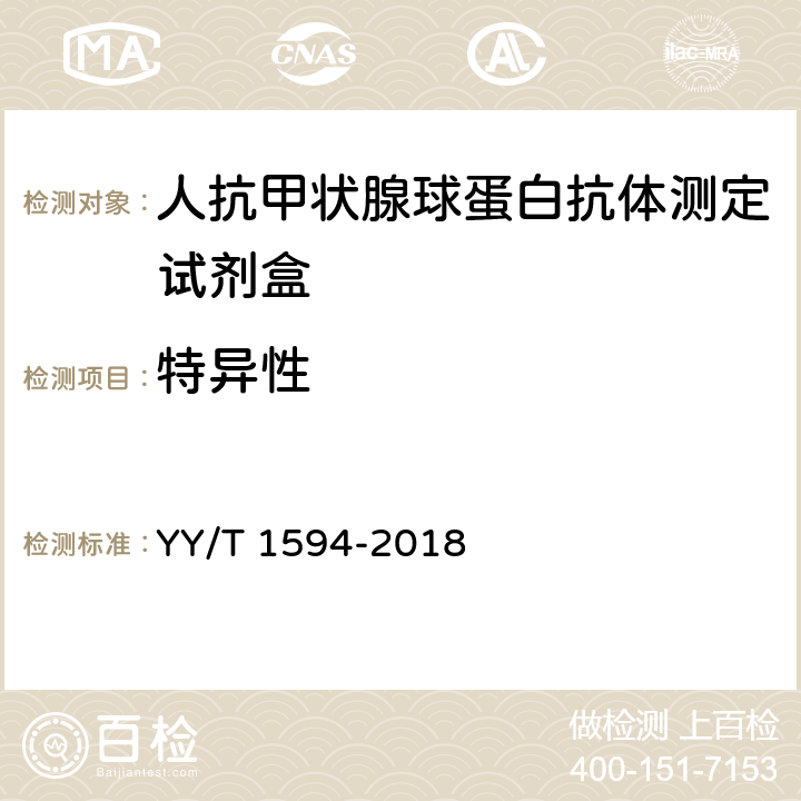 特异性 人抗甲状腺球蛋白抗体测定试剂盒 YY/T 1594-2018 4.6