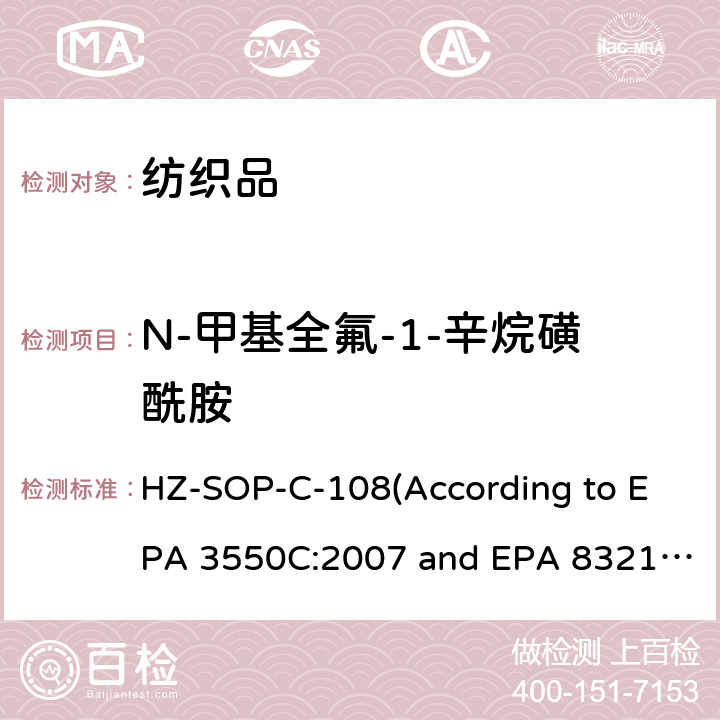 N-甲基全氟-1-辛烷磺酰胺 超声萃取 液相色谱/质谱法分析不挥发性有机化合物 HZ-SOP-C-108(According to EPA 3550C:2007 and EPA 8321B:2007)