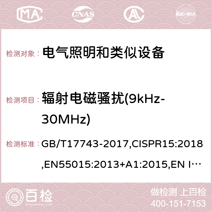 辐射电磁骚扰(9kHz-30MHz) 电气照明和类似设备的无线电骚扰特性的限值和测量方法 GB/T17743-2017,CISPR15:2018,EN55015:2013+A1:2015,EN IEC 55015:2019,EN IEC 55015:2019/A11:2020,AS/NZS CISPR15:2017, AS CISPR 15:2017,J55015(H29) 4.4.1