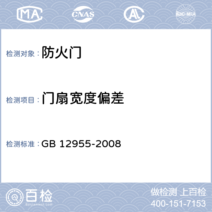 门扇宽度偏差 防火门 GB 12955-2008 5.6
